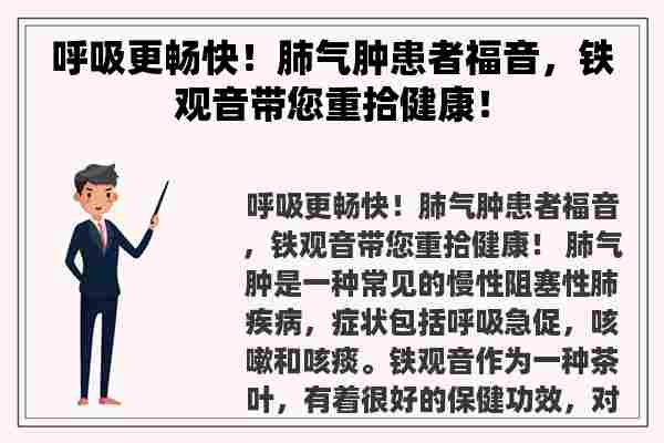 呼吸更畅快！肺气肿患者福音，铁观音带您重拾健康！